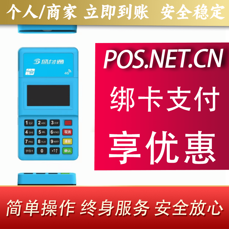 德阳盛付通电签POS
