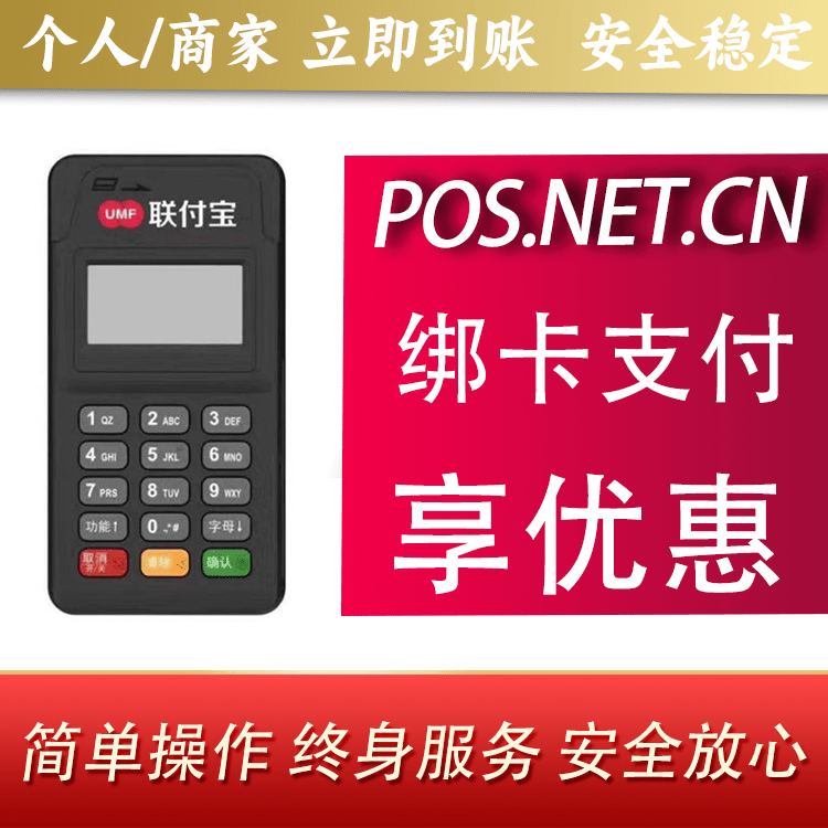 德阳联付宝MPOS智能收款