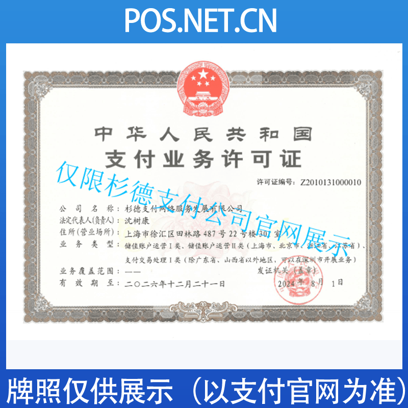 德阳杉德支付牌照