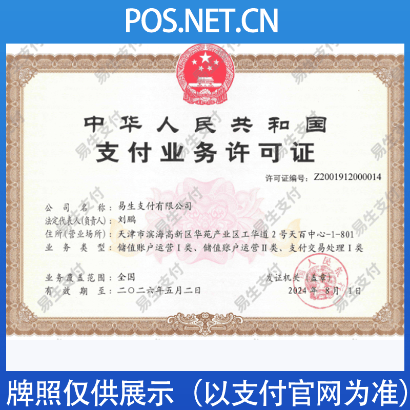 德阳易生支付牌照