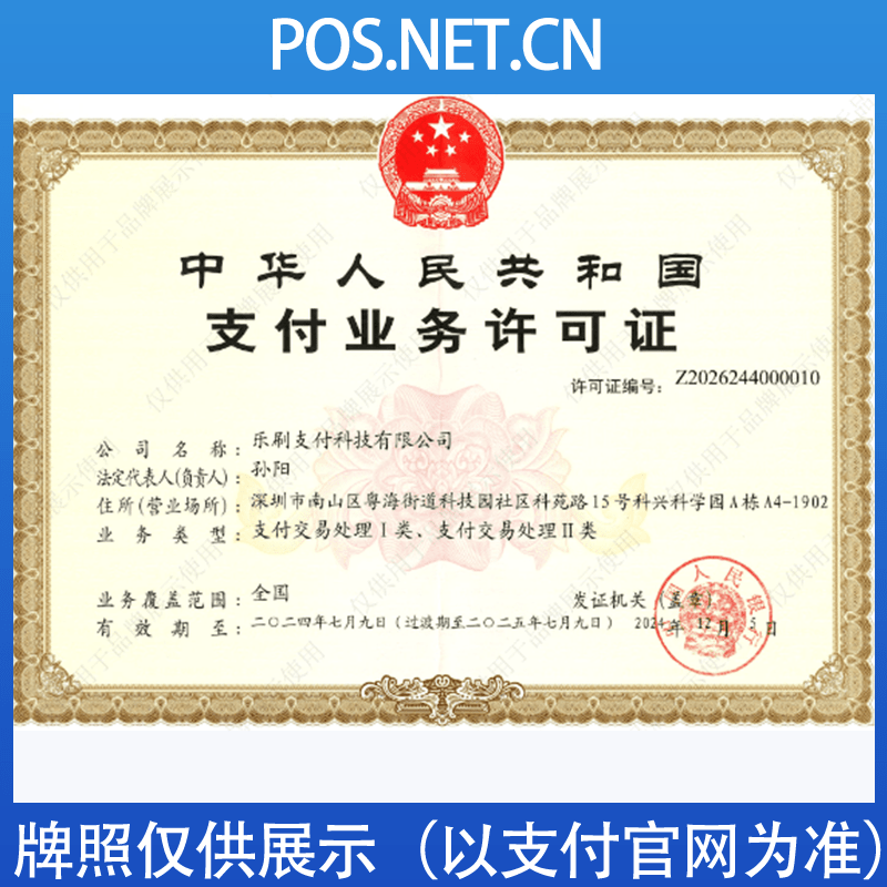 德阳乐刷支付牌照